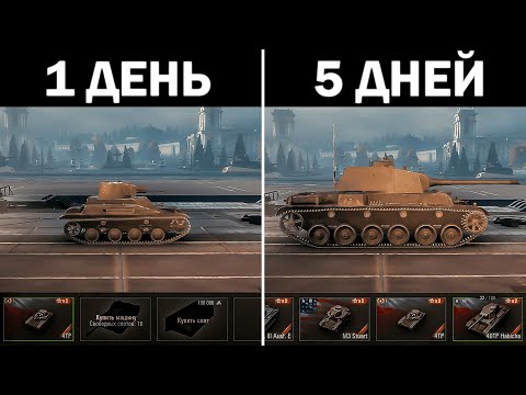 Видео: 100 ДНЕЙ в МИРЕ ТАНКОВ #1 ЧТО БУДЕТ ЗА 1-5 ДЕНЬ ИГРЫ в МИР ТАНКОВ