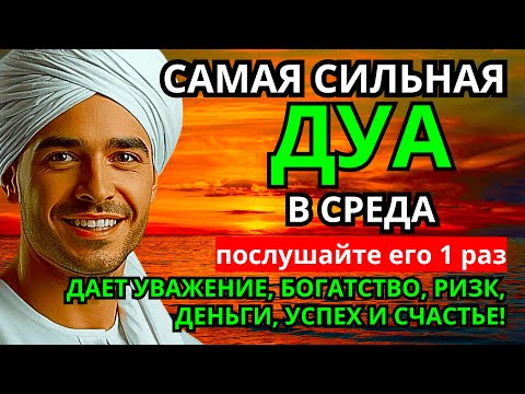 Видео: 💝 САМАЯ СИЛЬНАЯ Дуа в СРЕДА Все желания сбываются! #дуа 
