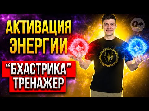 Видео: 🌪 Дышишь практики? Тогда сделай разминку: БХАСТРИКА тренажёр! Активация твоей энергии.