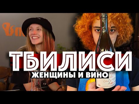 Видео: TBILISI GEORGIA / женщины и вино / боже, во что превратилась Грузия за пандемию!