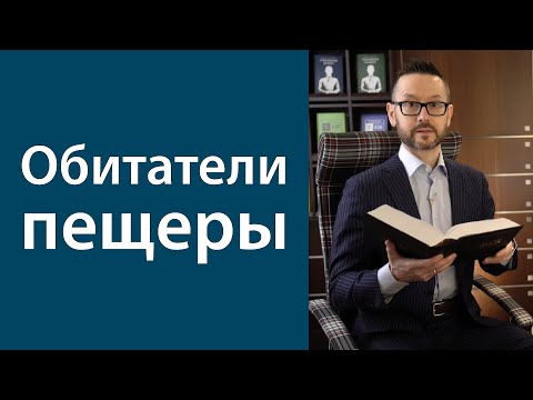 Видео: Обитатели пещеры