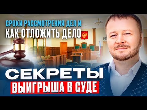 Видео: Секреты выигрыша в суде. Сроки рассмотрения дел и как отложить дело.