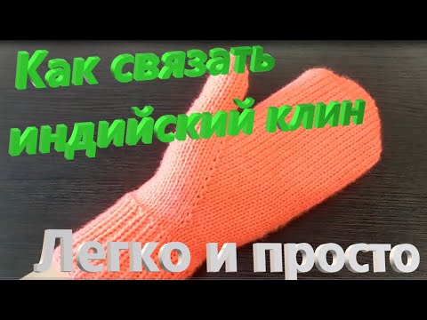 Видео: Как связать индийский клин? Легко и просто.
