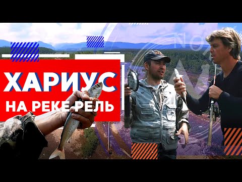 Видео: Хариус на реке Рель, село Байкальское | Северный Байкал | Nord Baikal
