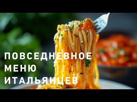 Видео: Повседневное МЕНЮ ИТАЛЬЯНЦЕВ😍☝️☘️🥐🥗🍷🍜 