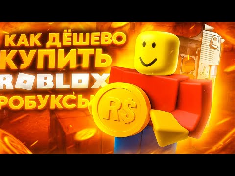 Видео: Как задонатить в Роблокс 💸 Проверяю магазин Robux — правда или обман?