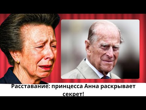 Видео: Истинная причина разрыва Филиппа и Елизаветы: разоблачение от принцессы Анны! 