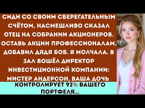 Видео: Семья сказала: Ты никогда не будешь владеть акциями. —А теперь я управляю инвестиционным фондом их к