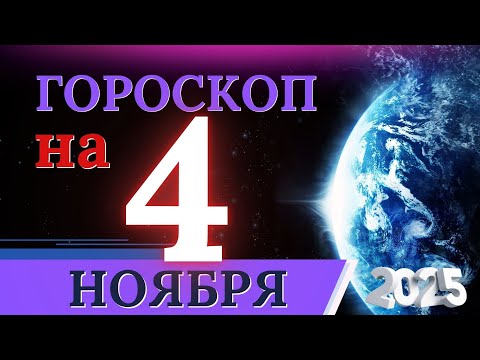 Видео: ГОРОСКОП НА 4 НОЯБРЯ 2025 | ВАЖНЫЕ СОБЫТИЯ И ЛИЧНЫЙ УСПЕХ