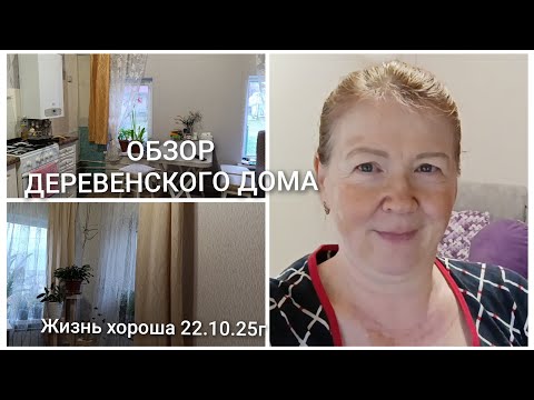 Видео: ОБЗОР ДЕРЕВЕНСКОГО ДОМА _ ЖИЗНЬ В ДЕРЕВНЕ _ ЖИЗНЬ ХОРОША 22.10.25г