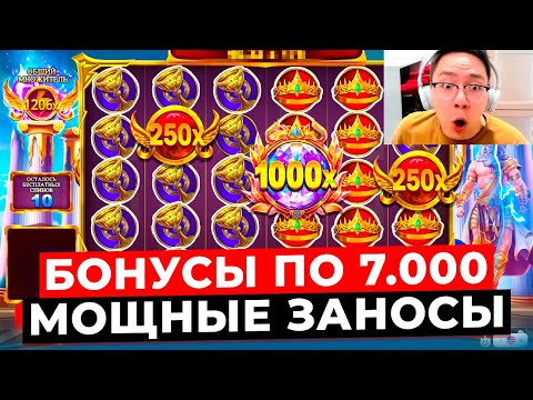 Видео: БОНУСЫ ЗА 7.000Р и МОЩНЕЙШИЕ ЗАНОСЫ!!! ВЫИГРАЛ *.***.***Р в GATES OF OLYMPUS 1000