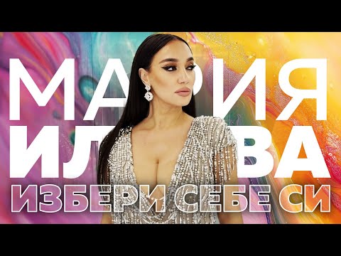 Видео: Мария Илиева - Избери себе си (Official Video)