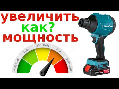 Видео: Увеличить мощность воздуходувки