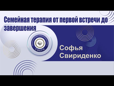 Видео: Семейная терапия от первой встречи до завершения. Этапы выстраивания терапии с парой.