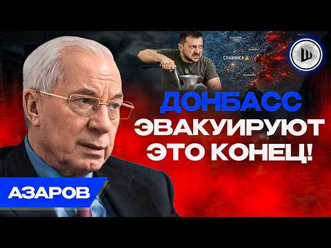 Видео: 🪖ВСЁ РЕШИТСЯ НА ЗЕМЛЕ! Азаров. Инвесторы не придут в Украину. Заморозки НЕ БУДЕТ