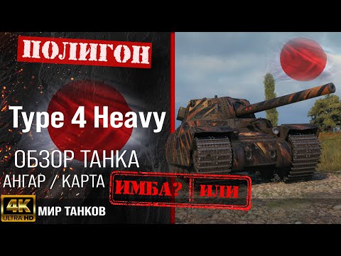 Видео: Обзор Type 4 Heavy, гайд тяжелый танк Япония | бронирование Type 4 H оборудование | type 4 перки