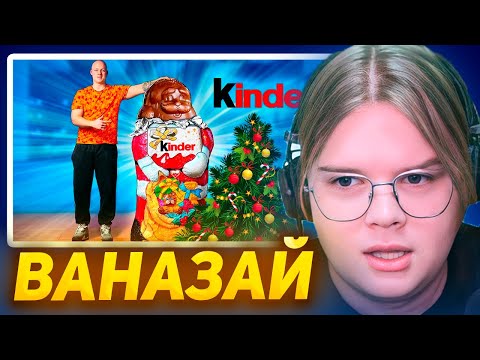 Видео: КАША СМОТРИТ - УВЕЛИЧИЛИ КИНДЕР ДЕДА МОРОЗА В 100 РАЗ. / ВАНЗАЙ