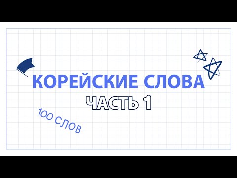 Видео: #1 Учить 100 корейских слов для начинающих