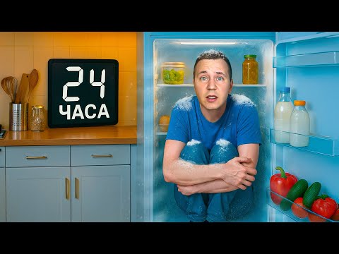 Видео: Сижу в ХОЛОДИЛЬНИКЕ 24 ЧАСА?!