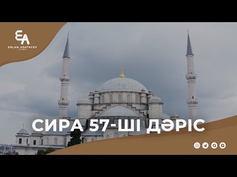 Видео: Сира 57 - ші дәріс | Ұстаз Ерлан Ақатаев ᴴᴰ