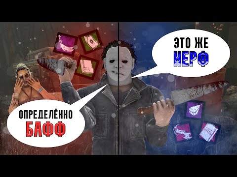 Видео: Майкл Майерс - НЁРФ или БАФФ? | Dead By Daylight