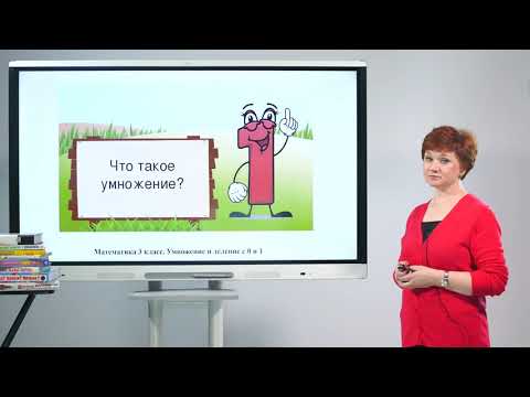 Видео: 3 класс. Математика. Умножение и деление с 0 и 1