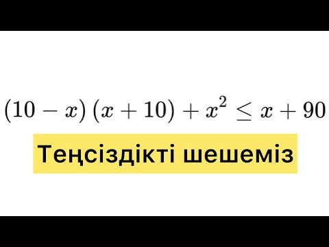 Видео: Теңсіздікті шешу. Қысқаша көбейту формуласы. Интервалмен жұмыс.