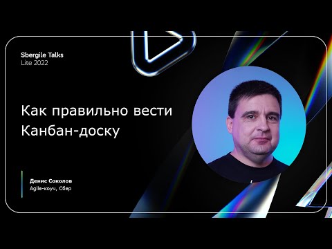 Видео: Как правильно вести Канбан-доску?