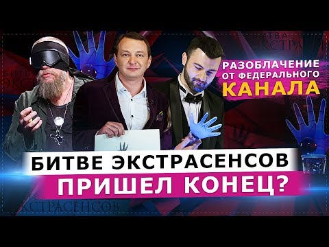 Видео: КОНЕЦ БИТВЕ ЭКСТРАСЕНСОВ? РАЗОБЛАЧЕНИЕ ПРОЕКТА ОТ ФЕДЕРАЛЬНОГО КАНАЛА