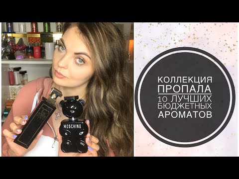 Видео: ЛУЧШИЕ БЮДЖЕТНЫЕ АРОМАТЫ/ОБЯЗАТЕЛЬНО ПОВТОРЮ/10-ЛУЧШИХ БЮДЖЕТНЫХ АРОМАТОВ