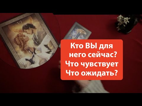 Видео: КТО Я ДЛЯ НЕГО СЕЙЧАС🔮love tarot@Тиана Гадание на любовь