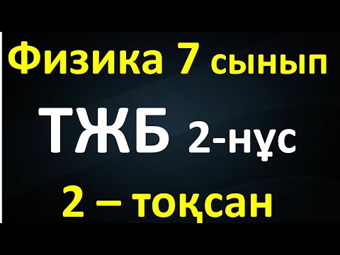 Видео: Физика 7 сынып ТЖБ 2-тоқсан 2-нұсқа