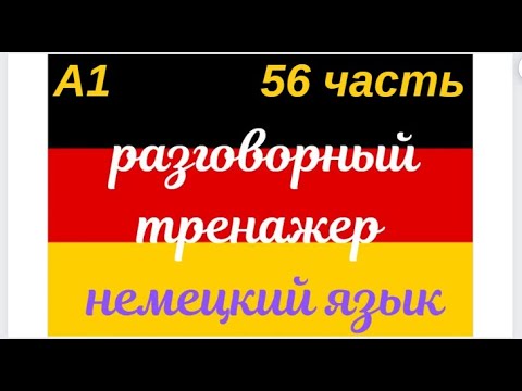 Видео: 56 ЧАСТЬ ТРЕНАЖЕР РАЗГОВОРНЫЙ НЕМЕЦКИЙ ЯЗЫК С НУЛЯ ДЛЯ НАЧИНАЮЩИХ СЛУШАЙ - ПОВТОРЯЙ - ПРИМЕНЯЙ