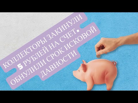 Видео: КОЛЛЕКТОРЫ КИНУЛИ 5 РУБЛЕЙ. ПРЕРВАЛИ  СИД.  УНИЧТОЖАЕМ ПОДЛОЖНЫЕ ДОКАЗАТЕЛЬСТВА КРЕДИТОРОВ