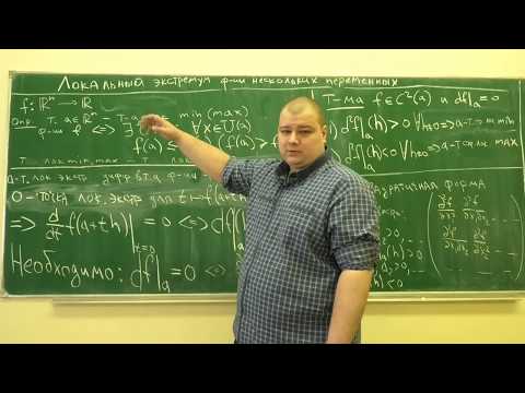 Видео: Формула Тейлора и локальный экстремум ФНП (Е.Д. Косов)