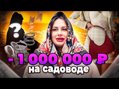 Видео: Потратила 1.000.000 рублей на САДОВОДЕ. Собираем ЛАКШЕРИ образ...