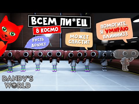 Видео: 8 КОСМО в игре МИР ДЭНДИ роблокс | Dandy's World roblox | Выживание РУЛЕТОВ в СТРАШНОМ мире