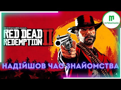 Видео: [RED DEAD REDEMPTION 2] - КОЛИСЬ ТРЕБА БУЛО ЗІГРАТИ... #live #rdr2