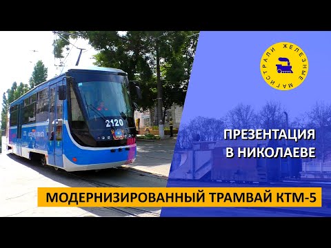Видео: Модернизированный трамвай КТМ-5 / Презентация в Николаеве