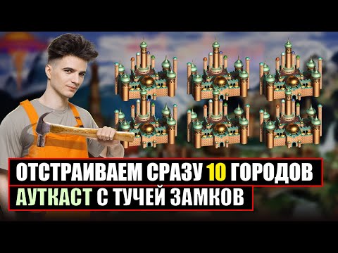Видео: Новый АУТКАСТ с ТУЧЕЙ ЗАМКОВ [Heroes 3 Jebus Outcast King] Yama_Darma vs staylaks