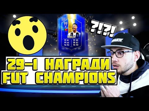 Видео: ПАКНАХ ЛИ РОНАЛДО 99?! 29-1 FUT CHAMPIONS НАГРАДИ - FIFA 19