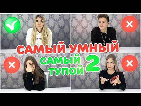 Видео: САМЫЙ УМНЫЙ - САМЫЙ ТУПОЙ 2