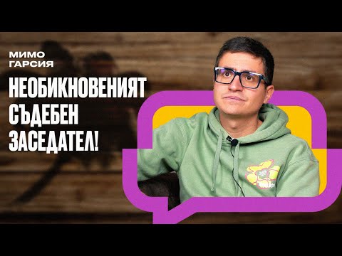 Видео: Как може да не харесваш Мимо Гарсия? НА ДИВАНА