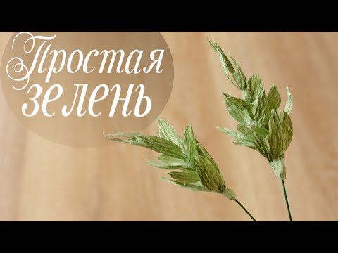 Видео: Простая зелень для букетов из гофрированной бумаги. Курс "Свежесть"