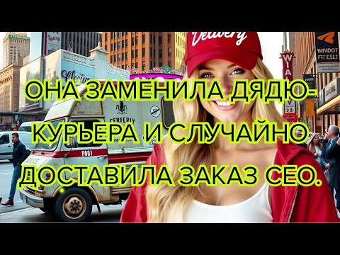 Видео: Она заменила дядю курьера и случайно доставила заказ CEO #курьер #генеральныйдиректор #судьба