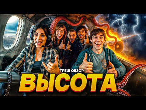 Видео: Высота - ТРЕШ ОБЗОР на фильм