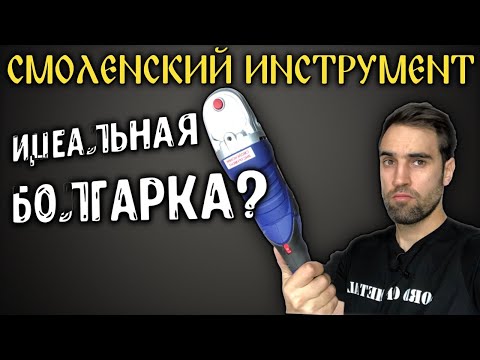 Видео: Идеальная болгарка выпуск №2. Диолд МШУ-1,3-150.