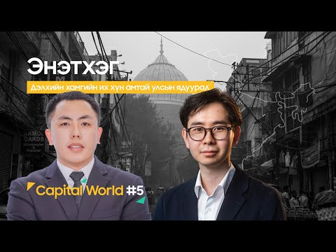 Видео: 🎙 “Capital World” |Энэтхэг: Дэлхийн хамгийн их хүн амтай улсын ядуурал