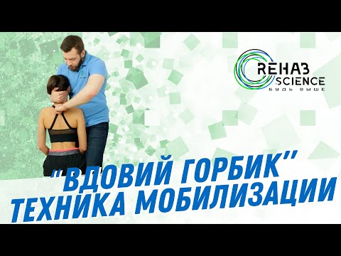 Видео: Боль в шее. Вдовий горбик. Техника мобилиации при синдроме Т4.