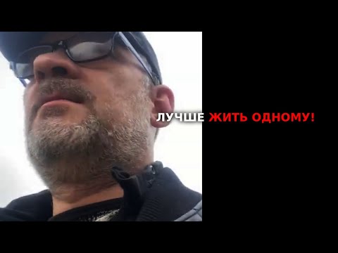 Видео: Лучше жить одному чем с женщиной